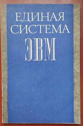 Единая система ЭВМ. А.М.Ларионова. Статистика. 1974. 134 стр.