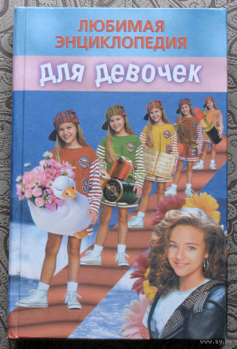 Любимая энциклопедия для девочек.