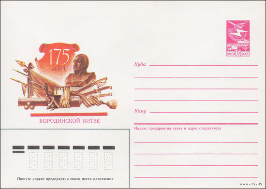 Художественный маркированный конверт СССР N 87-96 (25.02.1987) 175 лет Бородинской битве