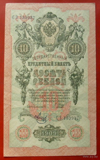 10 рублей 1909 года. Шипов - Метц. СЭ 139937.