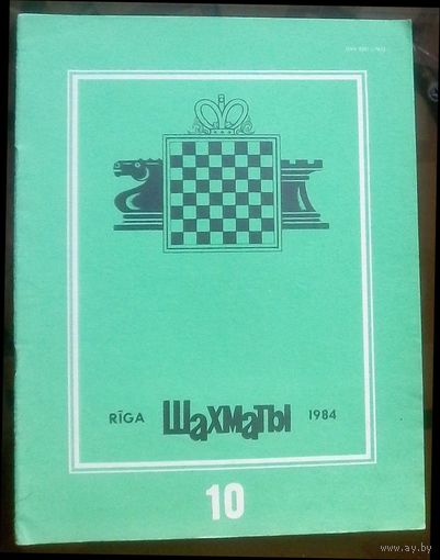 Шахматы 10-1984