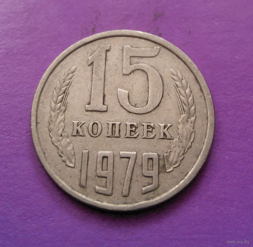 15 копеек 1979 СССР #08