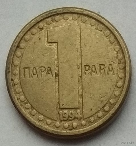 Югославия 1 пара 1994 г.