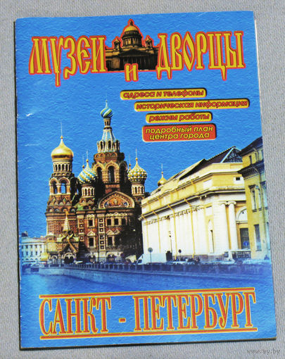 История путешествий: Музеи и дворцы. Санкт-Петербург.
