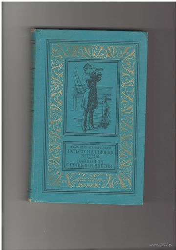 Жюль Верн и Андре Лори. Пятьсот миллионов бегумы. Найденыш с погибшей Цинтии. Библиотека приключений и научной фантастики М Детская литература 1973г. 416с. Твердый переплет, Обычный формат.