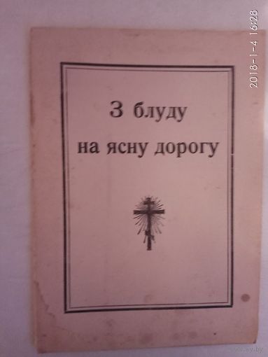 З блуду на ясную дорогу. /Словакия 1950. На укр яз./ Редкое униатское религиозное издание.