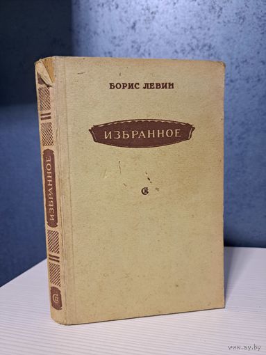 Борис Левин Избранное 1946 г. 5 р или бесплатно при покупке любого лота