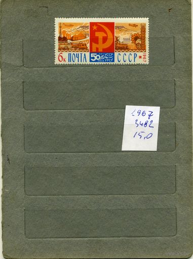СССР, 1967,   За 3482  , 1м СМ. СКАН !!!  (на "скане" справочно приведены цены и номера по Загорскому)