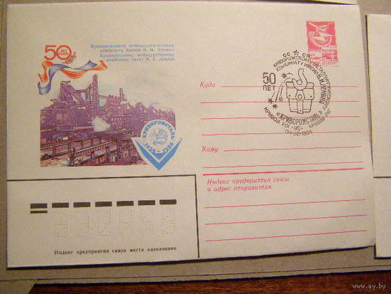 СССР, 1984, Криворожсталь, ХМК с СГ (Кривой Рог)  (С)