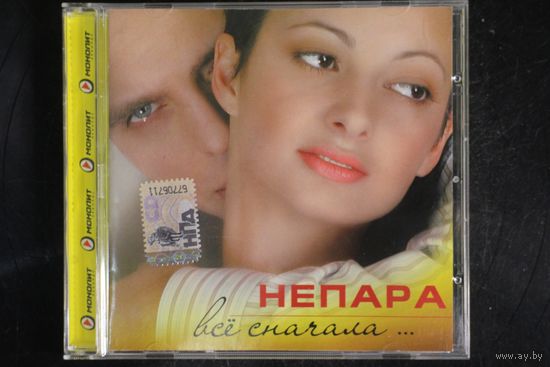 Непара – Всё Сначала ... (2006, CD)