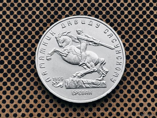 СССР. 5 рублей 1991 - памятник Давиду Сасунскому в Ереване.