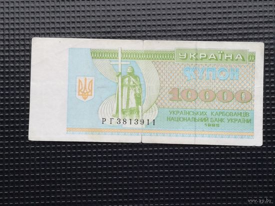 Украина 10000 купон 1993 2