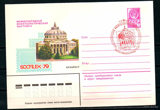 СССР 1979 ХМК СГ Москва Филвыставка Соцфилэкс Бухарест