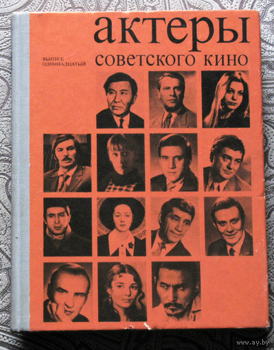 Актёры советского кино. выпуск 11