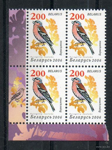 Девятый стандартный выпуск "Птицы сада" Беларусь 2006 год (653) 1 марка в квартблоке (мелованная бумага)