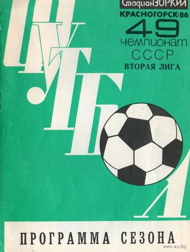 Футбол 1986. Программа сезона. Красногорск.