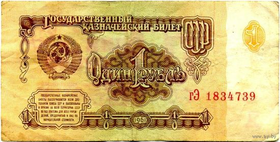 Государственный казначейский билет СССР 1 рубль (образца 1961 г.) серии гЭ