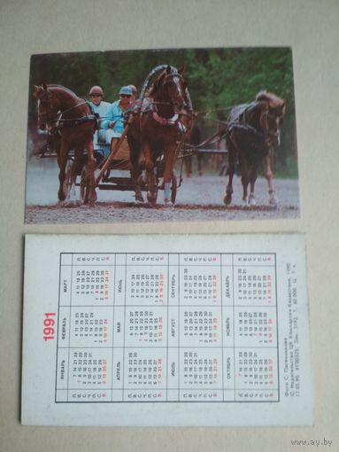 Карманный календарик. Лошади. Казахстан. 1991 год