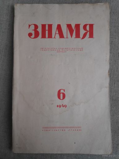 Журнал "Знамя". Выпуск 6, 1949 год.