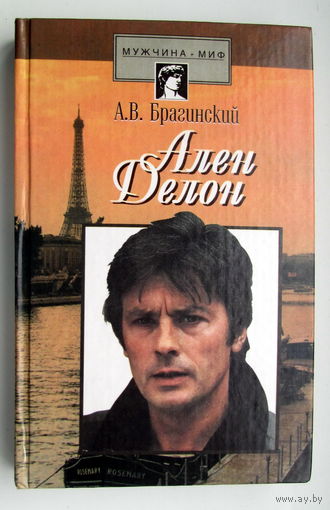 Книга "Ален Делон"