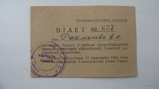 1961 г. БССР Местные советы депутатов. Билет
