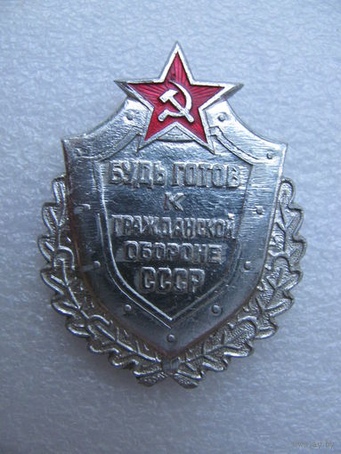 Знак. Будь готов к Гражданской Обороне СССР (1)