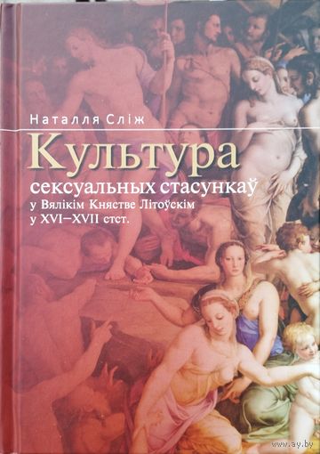 Культура сексуальных стасункау у Вялікім Княстве Літоускім у XVI - XVII стст.