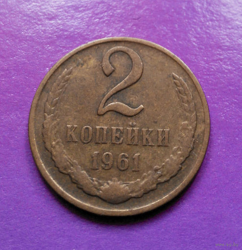 2 копейки 1961 СССР #02