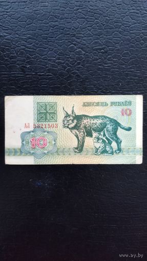 10 рублей 1992 г. Серия АЛ.