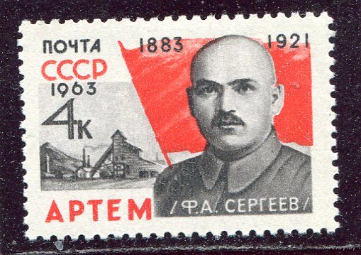 СССР 1963. Артем (Ф.Сергеев)