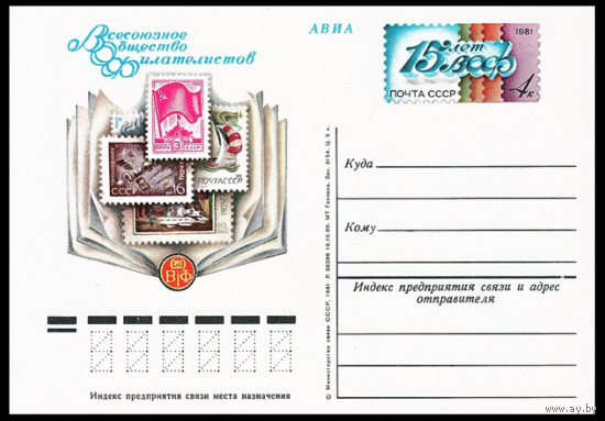 Почтовая карточка с оригинальной маркой. 15-летие Всесоюзного общества филателистов. 1981 год