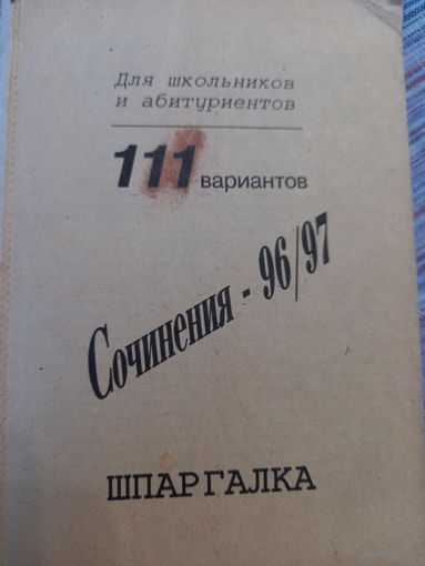 111 вариантов сочинений 96/97 г шпаргалка