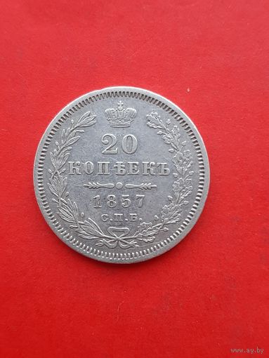 20 копеек 1857 ФБ