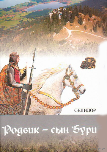 Селидор (Белов А.К.) "Родвик - сын Бури"