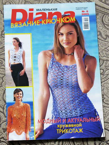 Журнал для тех, кто вяжет - Маленькая Diana номер 6 2005
