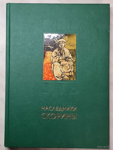 Книга-альбом ,,Наследники Скорины'' Научно-популярное издание 2007 г.