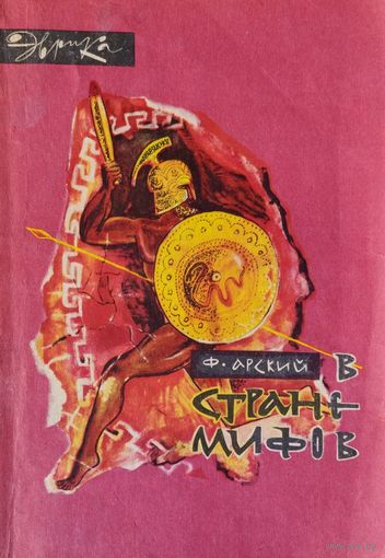 Феликс Арский "В стране мифов" серия "Эврика" 1965