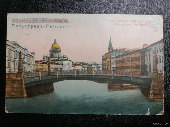 1924  Петербург. Река Мойка и Поцелуев мост. Исправленное название города из Санкт Петербурга.