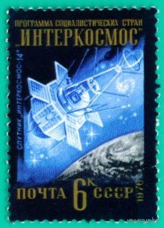 Международное сотрудничество в космосе СССР 1976 год 1 марка