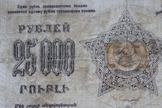 25 тысяч рублей 1923г А-01028. Закавказье