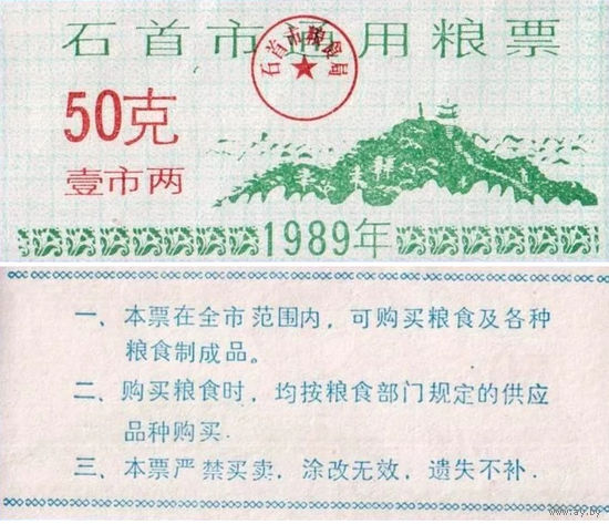 Китай Рисовые деньги, Продуктовый купон 50 провинция Цзиньчжоу 1989 UNС П2-163
