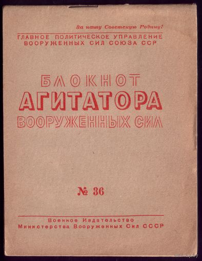 Блокнот агитатора #36-1947
