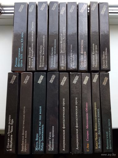 Библиотека фантастики в 24 томах (18 книг лотом).