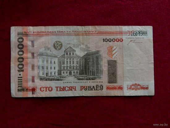 100 000 рублей (Беларусь)