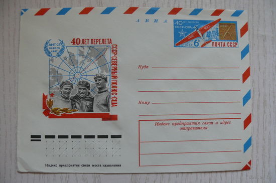 1977, ХМК с ОМ авиа; Дворников Н.; Перелет СССР - Северный полюс - США. 40 лет.