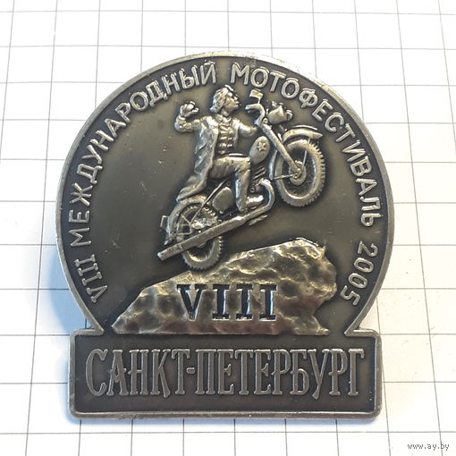 Знак "VIII Международный мотофестиваль 2005" Санкт-Петербург