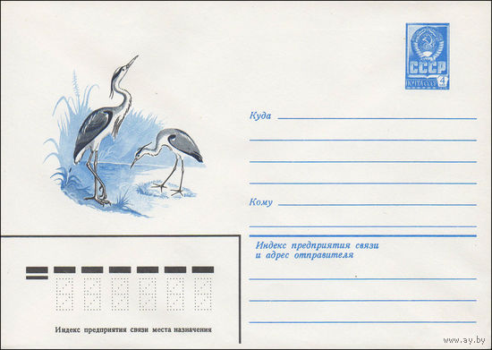 Художественный маркированный конверт СССР N 15923 (28.10.1982) [Серая цапля]