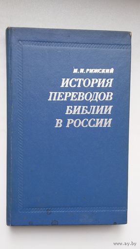 М. Рижский - История переводов Библии в России
