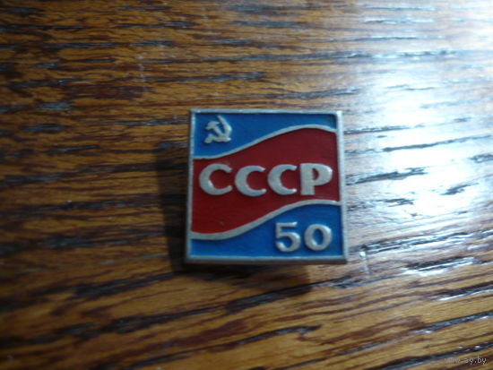 СССР-50
