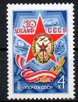 50-лет ДОСААФ СССР 1977 год **